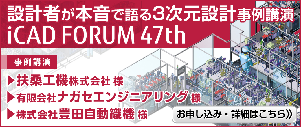 iCADフォーラム47th
