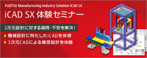 iCAD SX体験セミナー