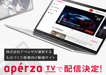 『アペルザTV』に出演！～制御設計をメカと電気同時進行で短工期化した事例～ご紹介