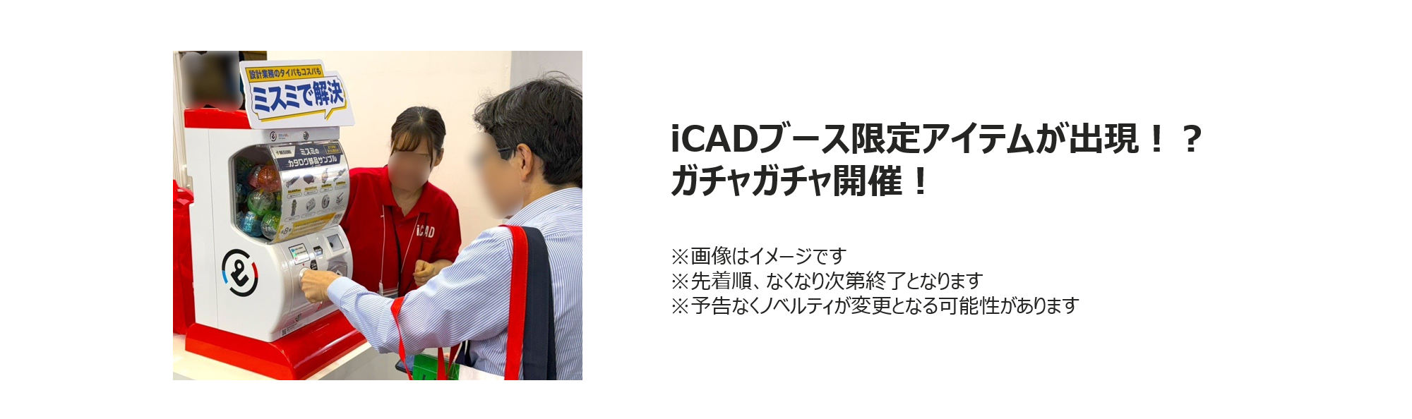 	iCADブース限定ガチャガチャ