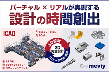 ミスミグループ本社が提供する「meviy」とiCADが協業開始