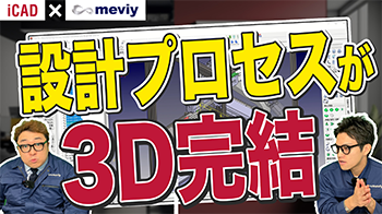 【iCAD×meviy コラボ動画】図面バラシがなくなる！無料で使えるメビーって？