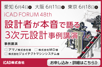 iCADフォーラム【設計者が本音で語る、3次元設計事例講演】