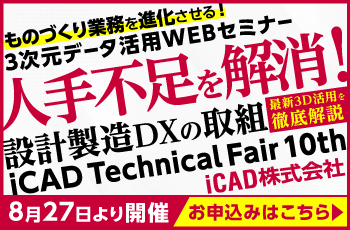 iCAD TechnicalFair 10th ものづくり業務を進化させる！3次元データ活用WEBセミナー