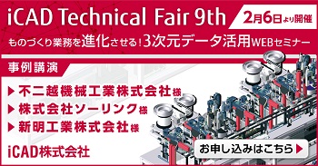 iCAD TechnicalFair 9th ものづくり業務を進化させる！3次元データ活用WEBセミナー