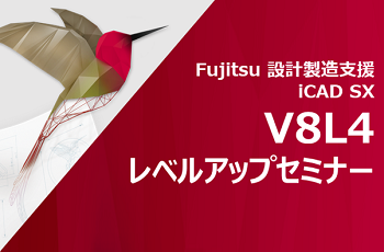 iCAD SX V8L4 レベルアップセミナー【iCAD SXの最新バージョンV8L4の新機能をオンライン配信にてご紹介】