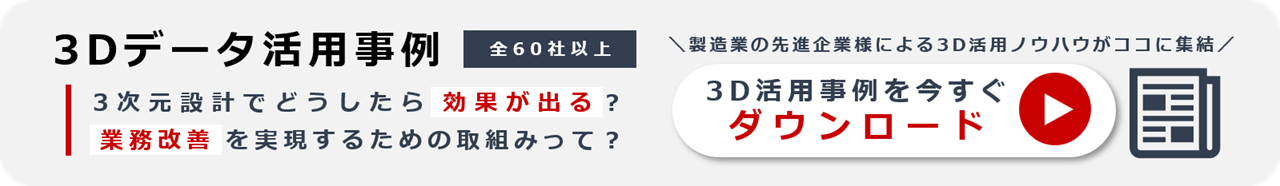 3Dデータ活用事例