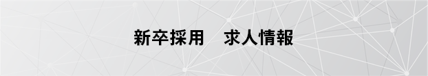 2018年 新卒採用 求人情報