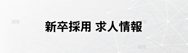 2018年 新卒採用 求人情報